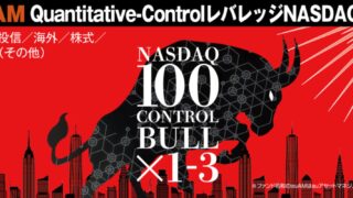 【Qレバナスの新ファンド】auAM Quantitative-ControlレバレッジNASDAQ100とはどんなファンド？